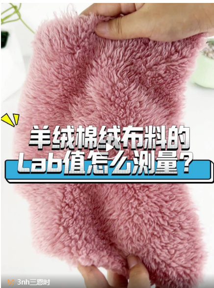 羊絨、棉絨布料的Lab值測量
